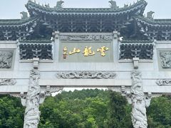 -云龙山