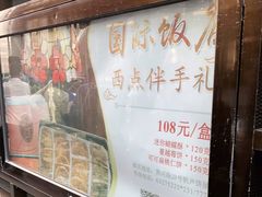 -国际饭店·帆声西饼屋(黄河路店)