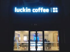 门面-瑞幸咖啡(苏河1号店)