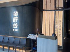 -醉舍·新淮扬菜(长宁龙之梦店)