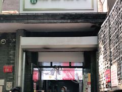 门面-天泽祥·鼓楼馒头(鼓楼店)