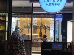 -Carbon莫卡哆·意大利复古集市餐厅(杭州大厦店)