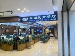 -东四民芳餐厅(世茂工三店)