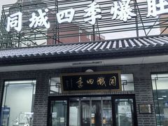 -同城四季爆肚涮羊肉(安华里店)