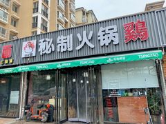 门面-小V家秘制火锅鸡(苹果园东路店)