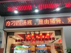 门面-刁四藤椒麻辣烫传承人(龙成尊庭店)
