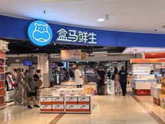 -盒马鲜生(杭州运河上街店)