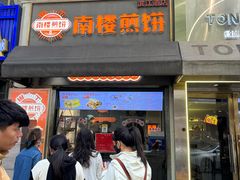 -南楼煎饼(滨江道店)