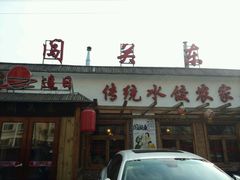 -闯关东东北农家菜(崂山石老人店)