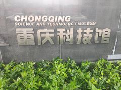 -重庆科技馆