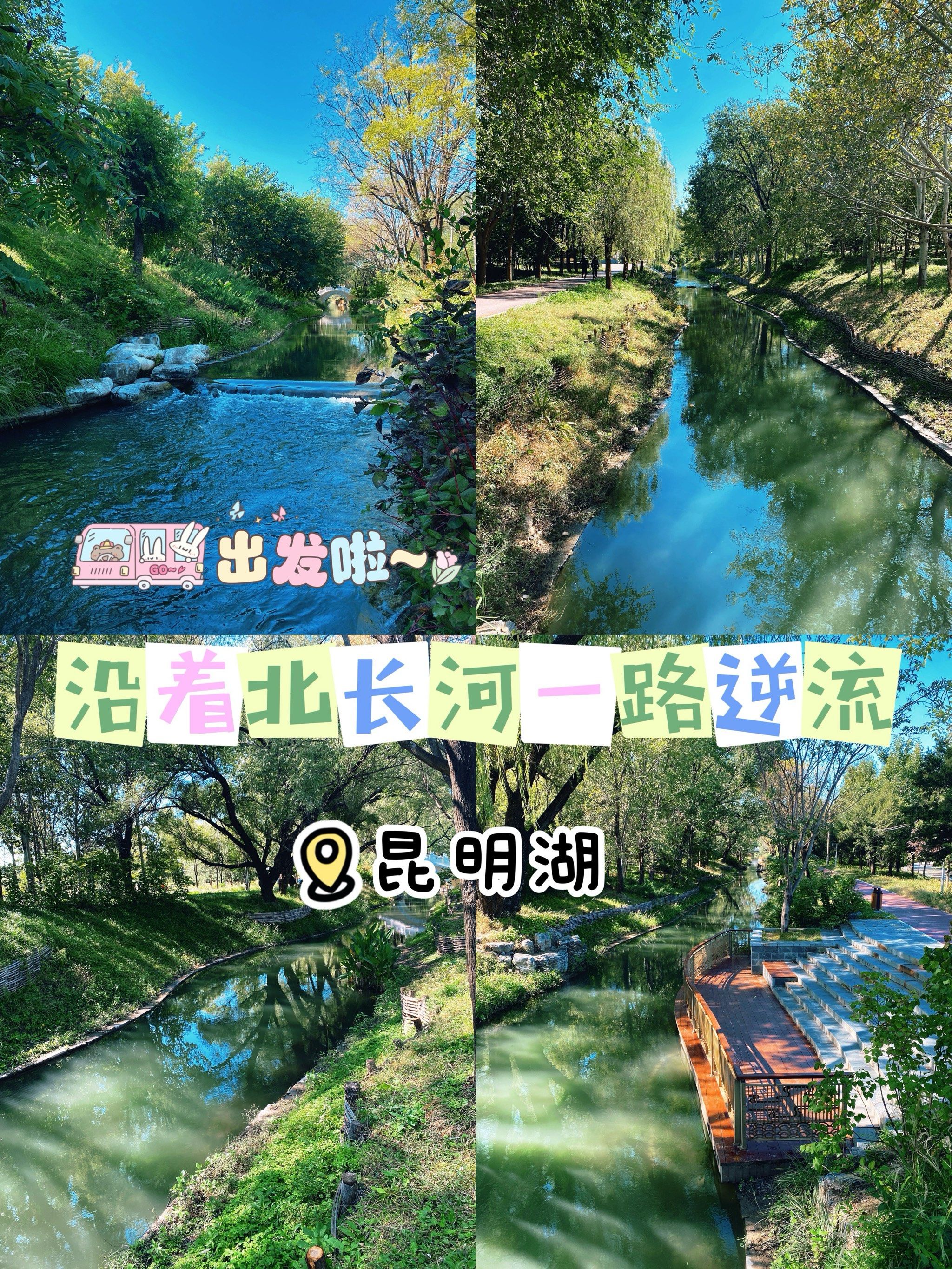 免费公园walk:逆流北长河,直入昆明湖!