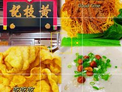 -黄枝记(议事亭前地店)