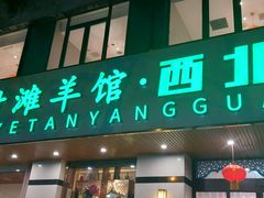 -阿西叶滩羊馆(交大店)