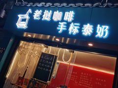 门面-隐象老挝咖啡手标泰奶
