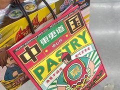 -東更道点心行(崂山丽达店)