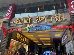 -恒峰步行街