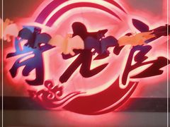 门面-新哥老官·畅吃123·美蛙世界(苏宁广场店)