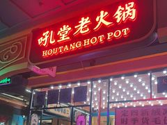 -吼堂老火锅(太古里总店)