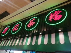 门面-孖记茶档·热腾茶餐(荔湾领展广场店)
