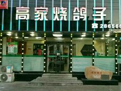 -高家烧鸽子烧烤店63年