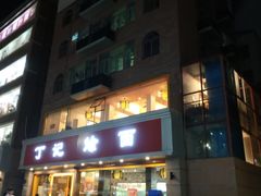 门面-丁记烩面(龙华店)