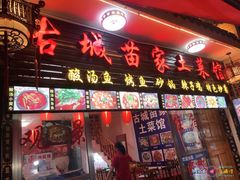 门面-古城苗家土菜馆(河景餐厅店)