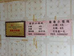 -荣巷小馄饨(荣巷店)