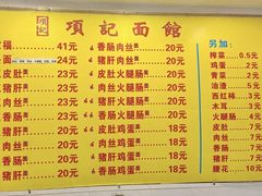 -项记面馆(明瓦廊店)