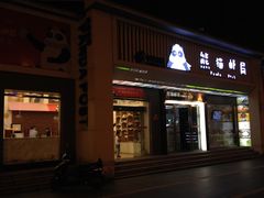 -熊猫邮局(少城店)
