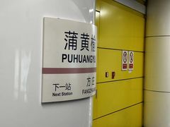 -蒲黄榆(地铁站)