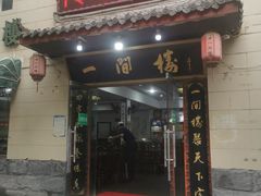 -一间楼牛羊肉泡馍馆(东一路店)