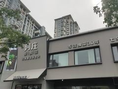 -阿庄新豫菜(通泰路店)