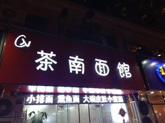 门面-茶南面馆(湖西街店)