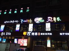 -丰茂烤串