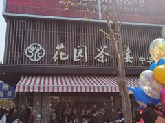 -花园茶楼·淮扬菜(兴城西路店)