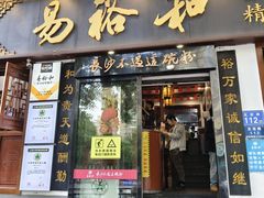 -易裕和·长沙米粉(友谊路店)