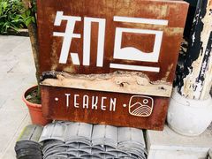 -知亘茶食
