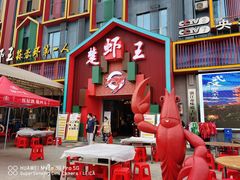 门面-味道工厂楚虾王(龙虾城店)
