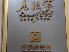 -老孙家饭庄·非遗(东关店)