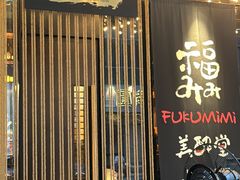 -Fukumimi·美醉堂 居酒屋(金尚店)