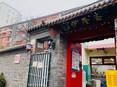 门面-伊隆斋(什刹海店)