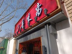 -鲁味斋(六里山店)