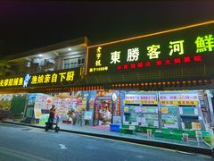-东胜客河鲜店·西江河鲜·老字號渔家菜