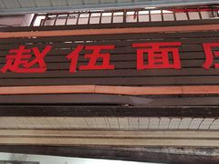 -赵伍面庄(松石大道店)