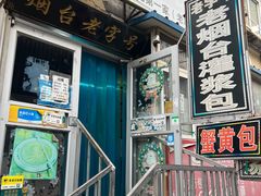-老烟台灌汤包(南洪街店)