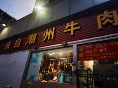 门面-来自潮州牛肉店(华强北店)
