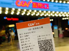 -CGV影城(壹方城IMAX店)
