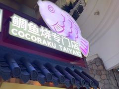 -粉粉乐鲷鱼烧(美罗城店)