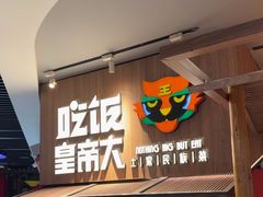 -吃饭皇帝大(解放西路店)