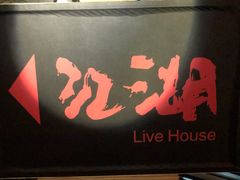 -江湖 LiveHouse